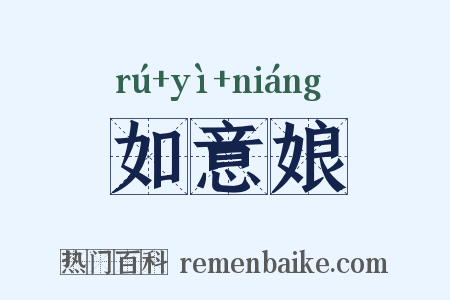 如意娘是什么意思的图片